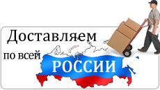 Доставка товаров по всем городам России (РФ) Доставка товаров по всем городам России (РФ)